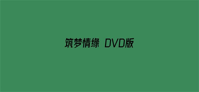 筑梦情缘 DVD版